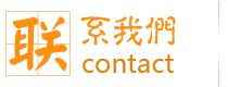 聯(lián)系我們服務(wù)熱線